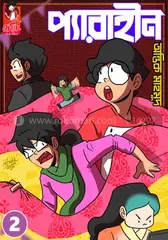প্যারাহীন ২: অন্তিক মাহমুদ - প্যারাহীন ২: Antik Mahmud - Rokomari